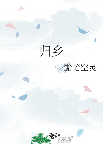 歸鄉