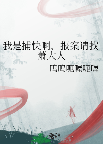 我是捕快啊，報案請找蕭大人