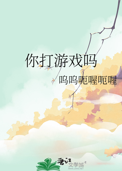 你打遊戲嗎