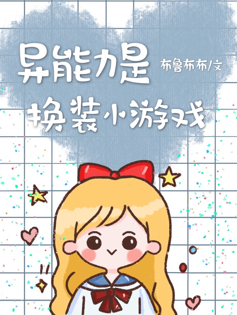 異能力是換裝小遊戲
