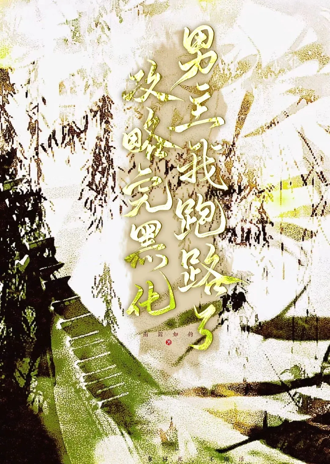 攻略的瘋批男主又黑化了