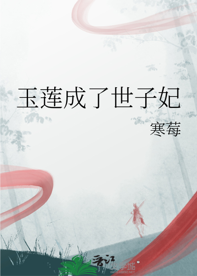 玉蓮成了世子妃