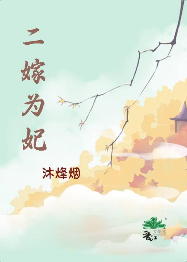 二嫁為妃（重生）
