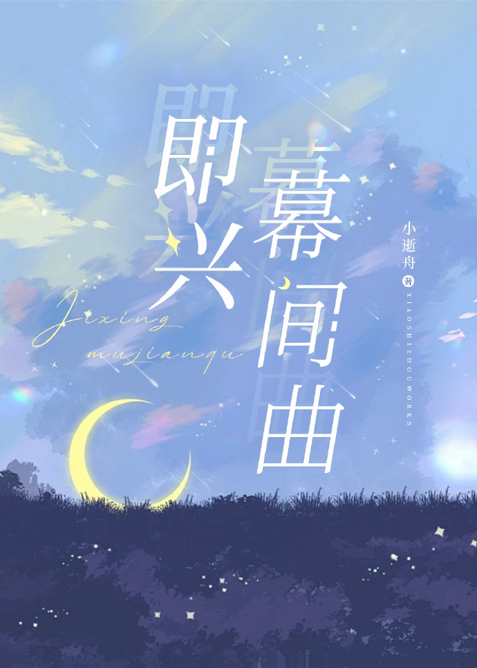 即興幕間曲