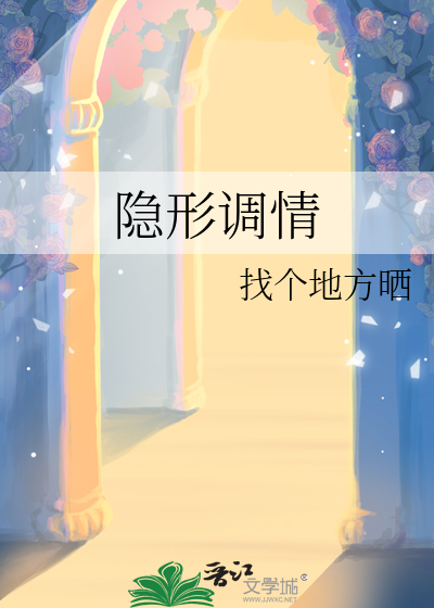 隐形調情