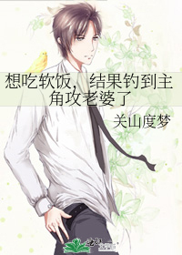 想吃軟飯，結果釣到主角攻老婆了