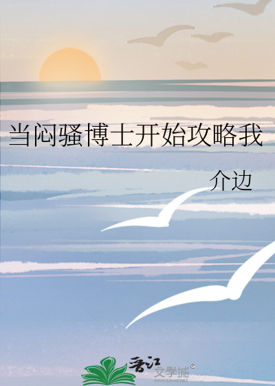 當悶騷博士開始攻略我