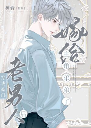 豪門老男人離婚後總腰疼