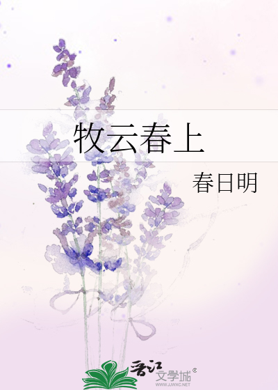牧雲春上