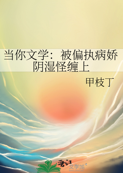 當你文學：被偏執病嬌陰濕怪纏上