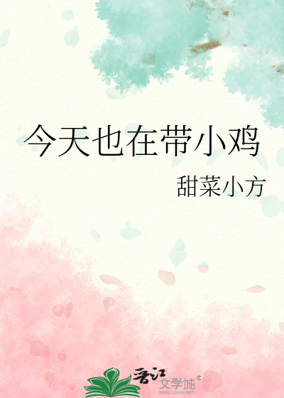 今天也在帶小雞
