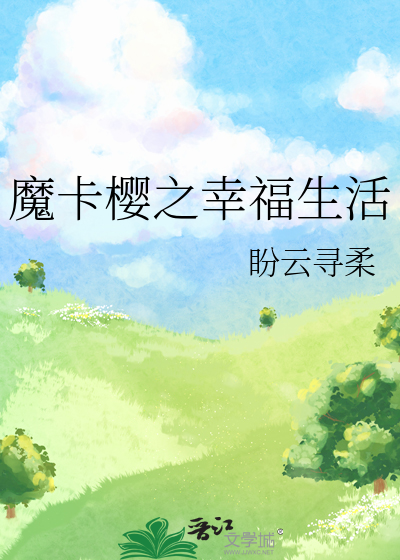 魔卡櫻之幸福生活
