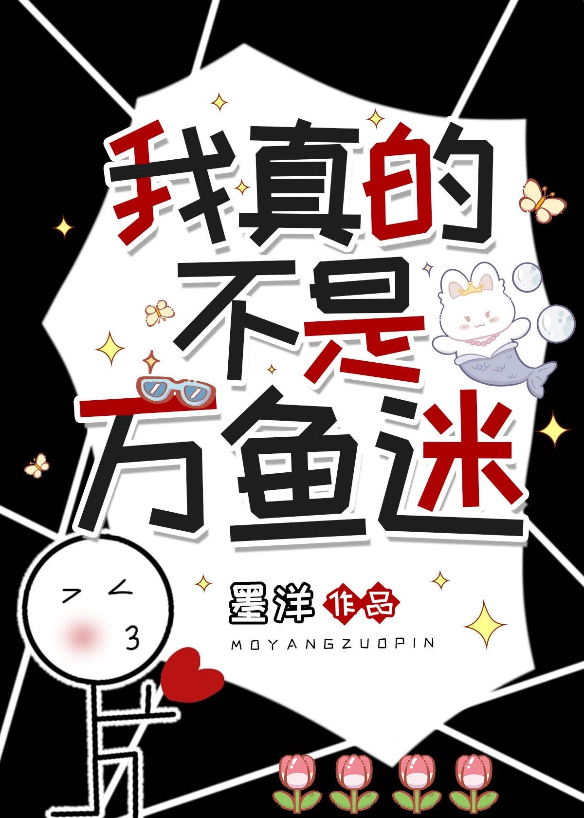 我真的不是萬“魚”迷