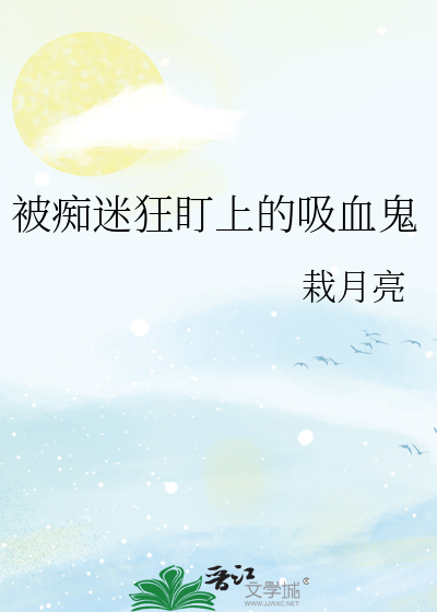被癡迷狂盯上的吸血鬼