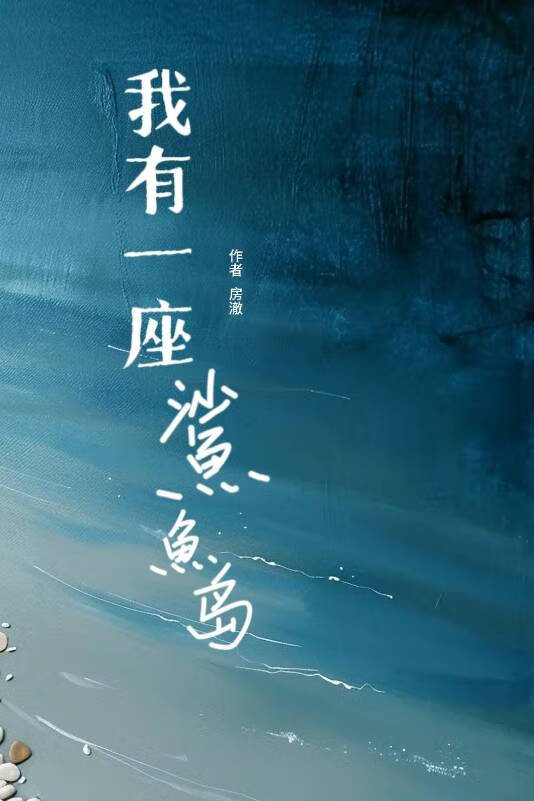 我有一座鲨魚島