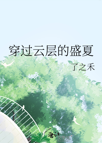 穿過雲層的盛夏