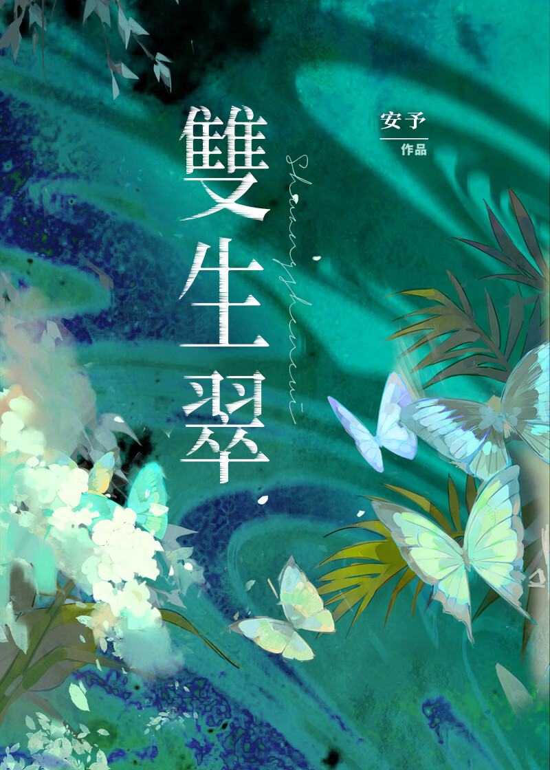 雙生翠