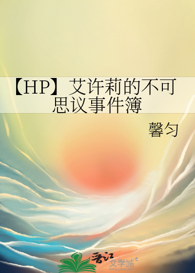 【HP】艾許莉的不可思議事件簿