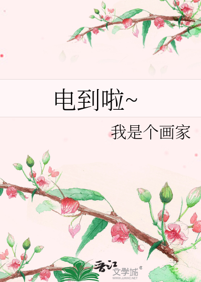 電到啦~