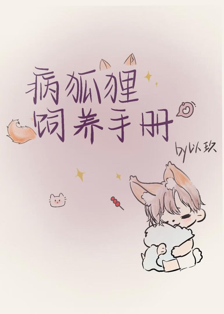 病狐狸飼養指南