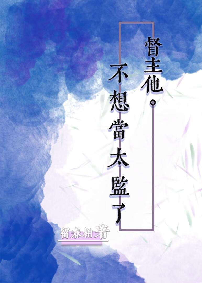督主他不想當太監了