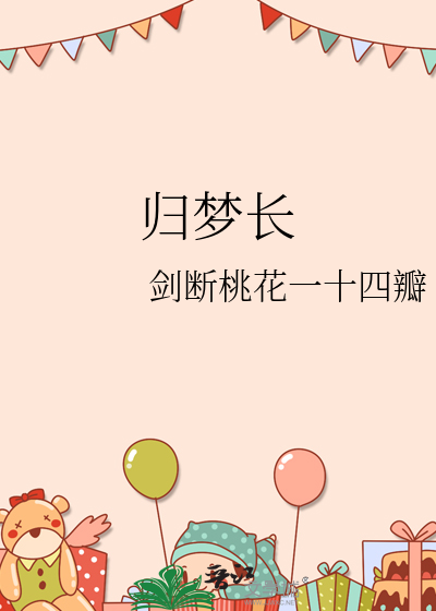 歸夢長