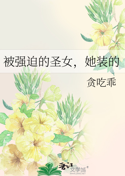 被強迫的聖女，她裝的