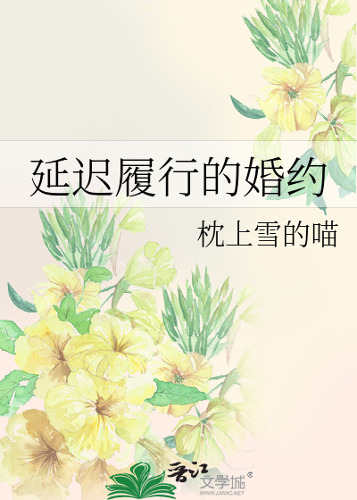 延遲履行的婚約