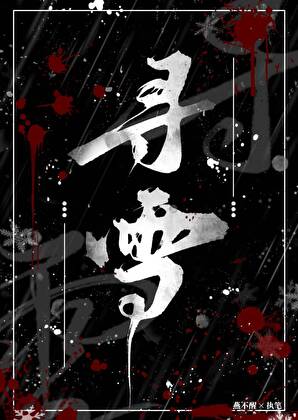 尋雪