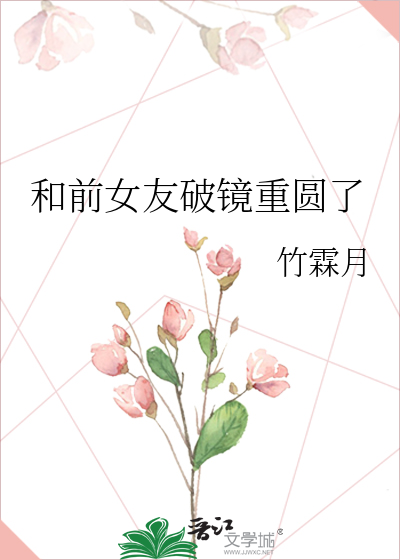 和前女友破鏡重圓了