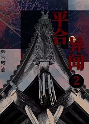 平合異聞2：踏海郎