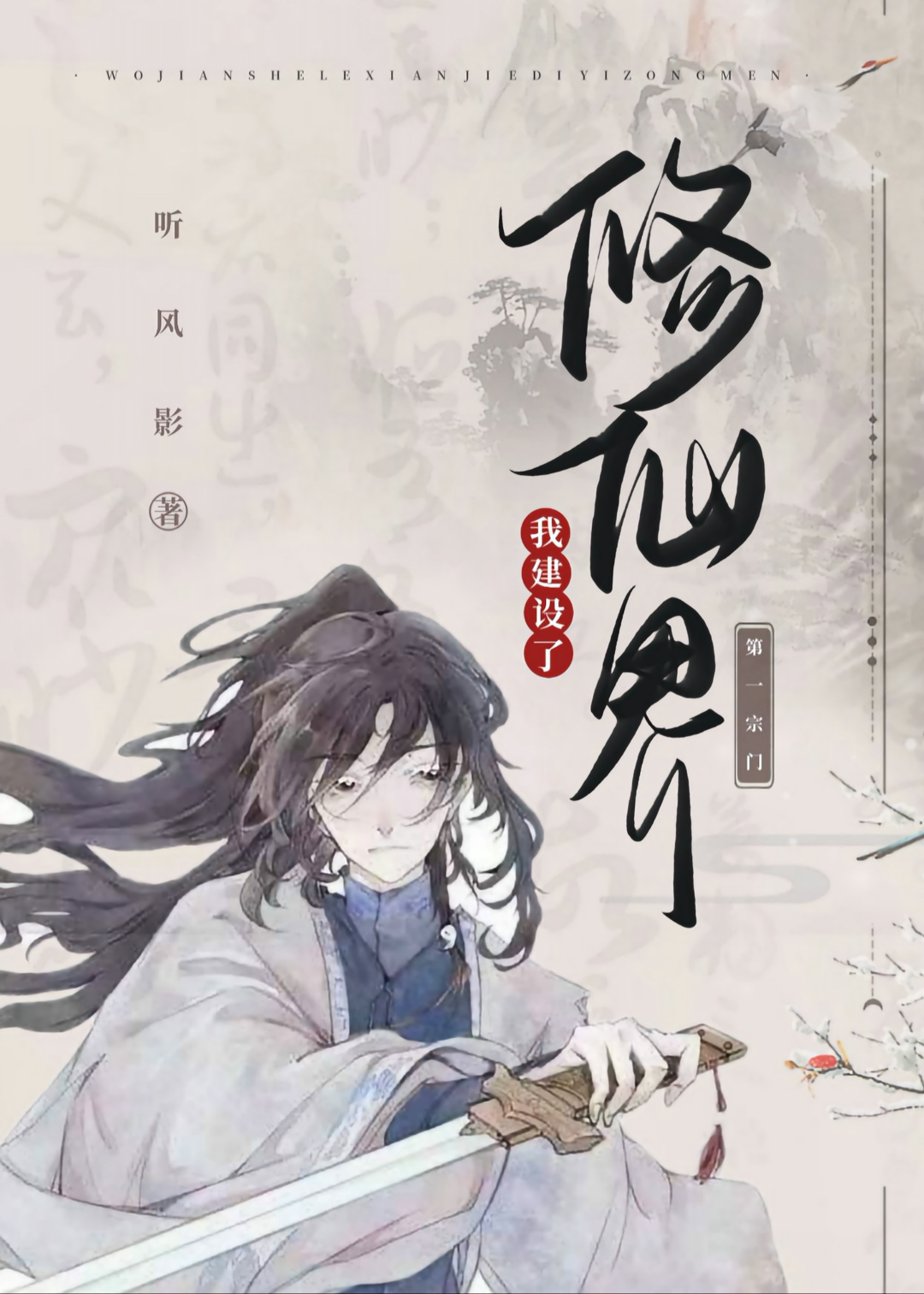 我建設了修仙界第一宗門