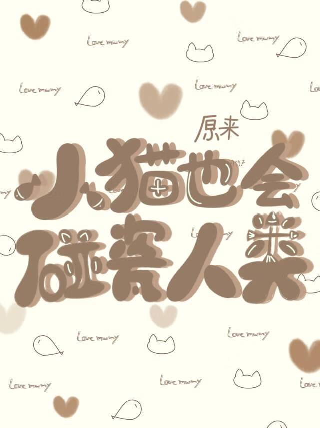 原來，小貓也會碰瓷人類！