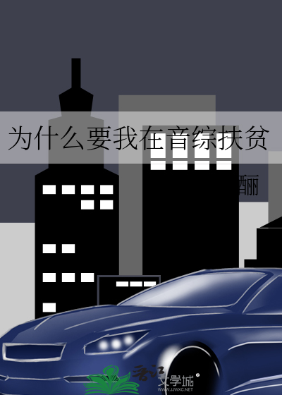為什麼要我在音綜扶貧