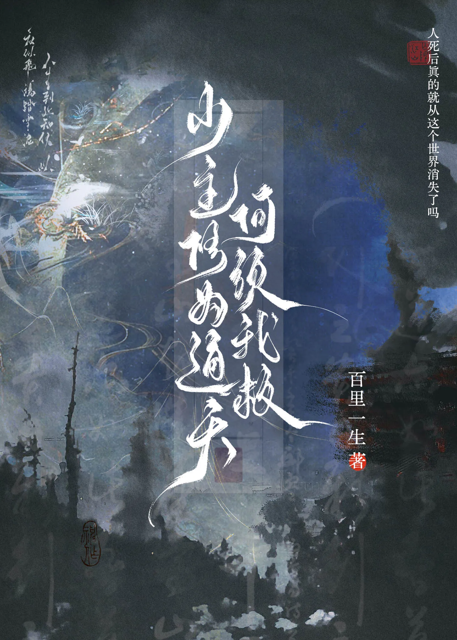 少主何須我救