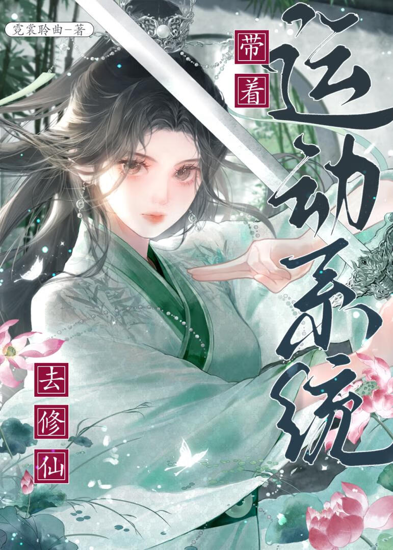 帶着運動系統去修仙