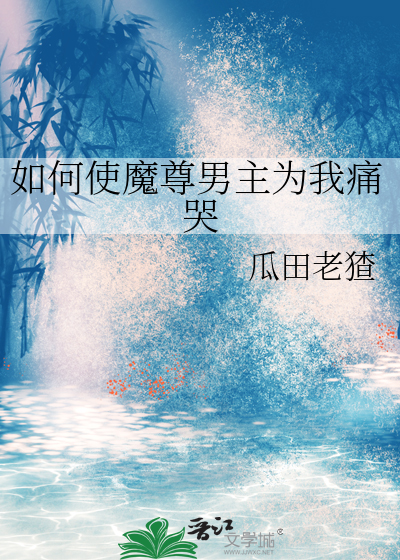 如何使魔尊男主為我痛哭