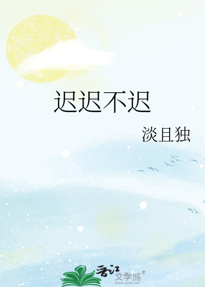遲遲不遲