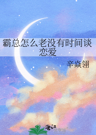 霸總怎麼老沒有時間談戀愛
