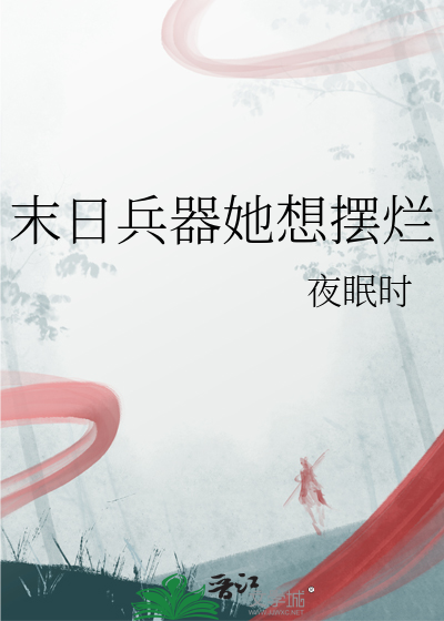 末日兵器她想擺爛