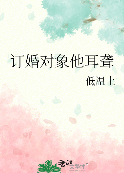 訂婚對象他耳聾