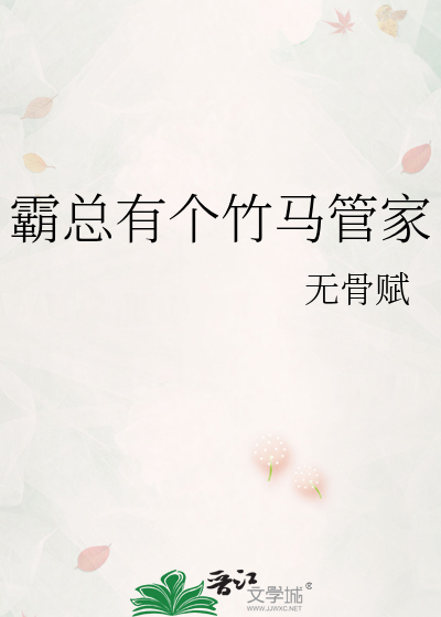 霸總有個竹馬管家