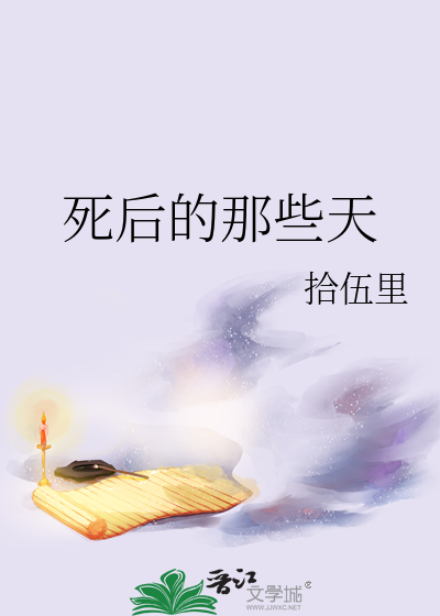 死後的那些天
