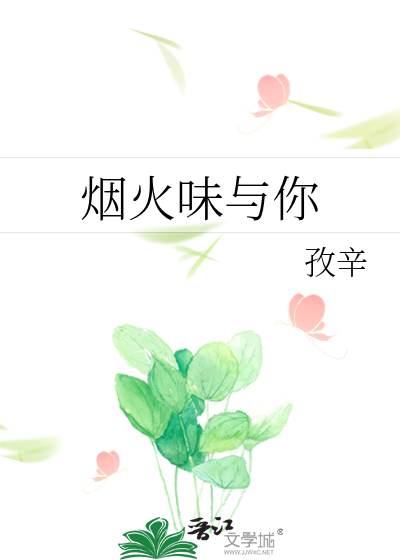 煙火味與你