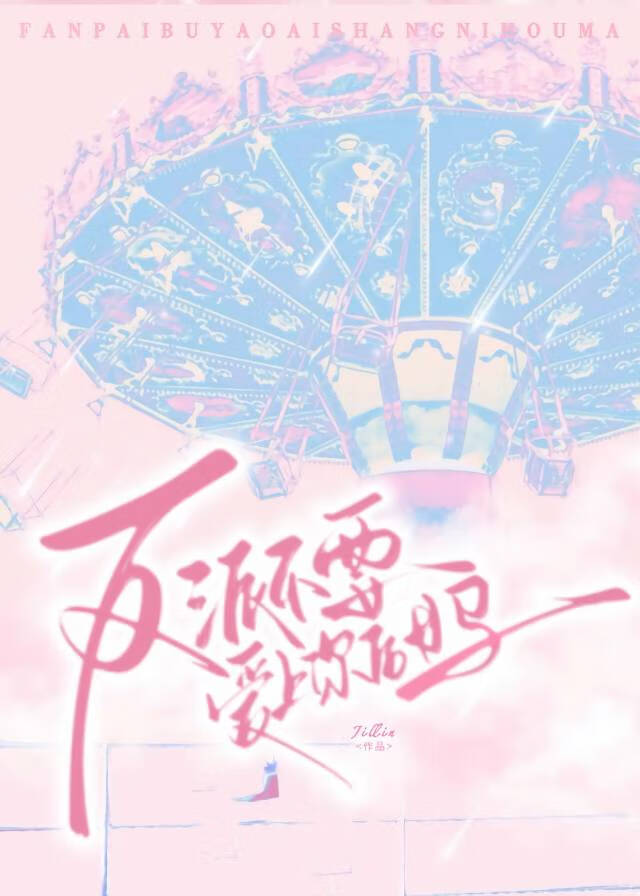 反派不要愛上你後媽