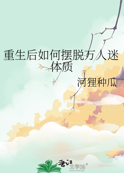 重生後如何擺脫萬人迷體質