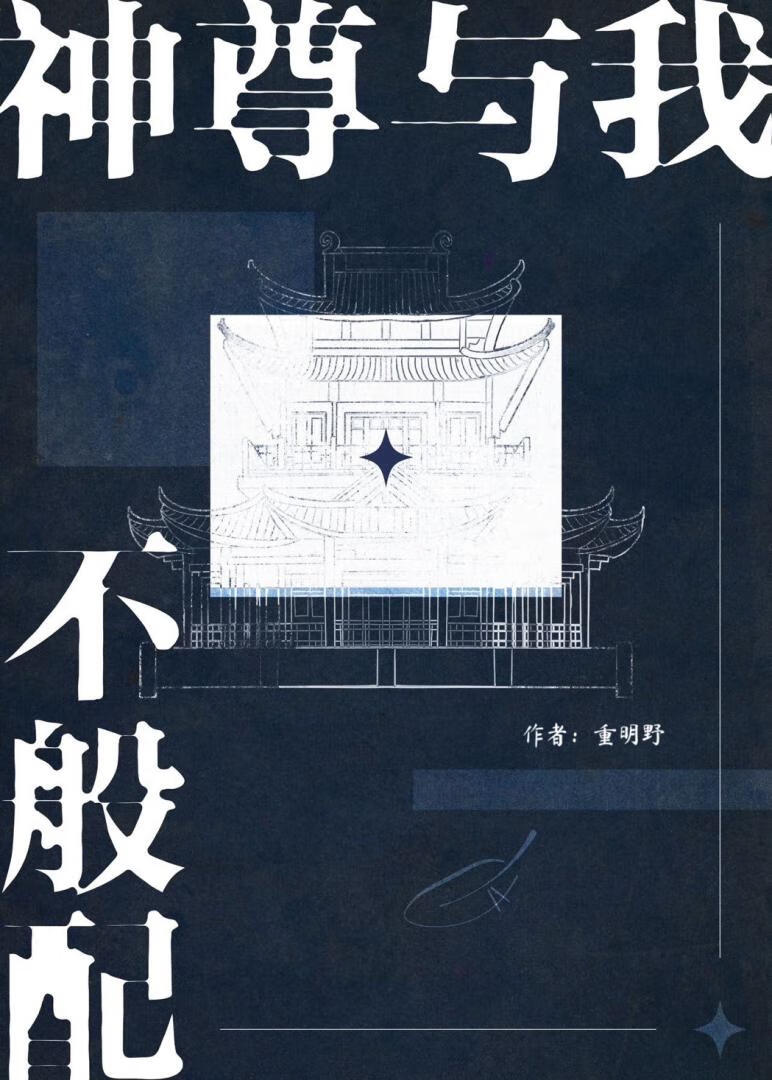 神尊與我不般配