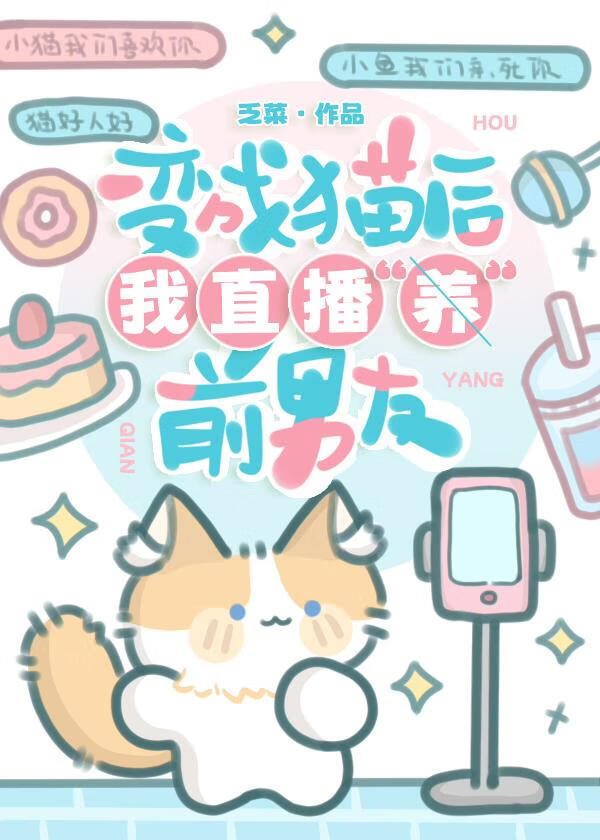 變成貓後我直播養前男友
