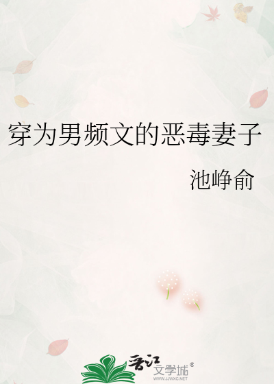穿為男頻文的惡毒妻子