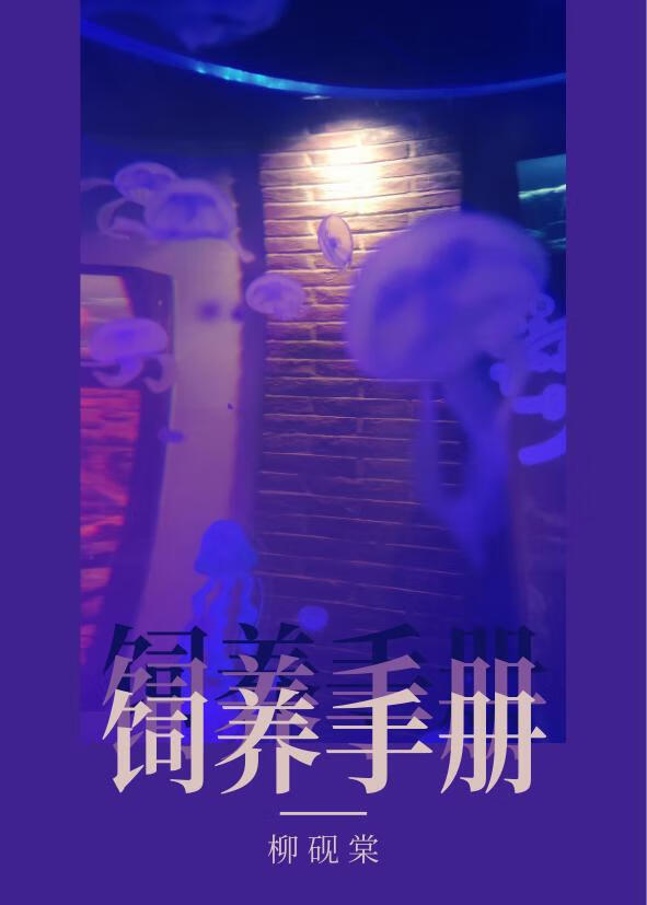 潮濕地帶飼養手冊